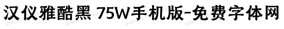 汉仪雅酷黑 75W手机版字体转换